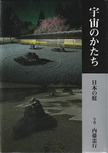 cover La forme de l'univers, les jardins japonais